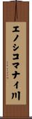 エノシコマナイ川 Scroll