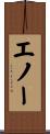 エノー Scroll