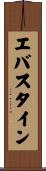 エバスタイン Scroll