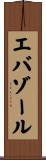 エバゾール Scroll