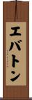 エバトン Scroll