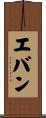 エバン Scroll