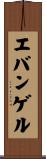 エバンゲル Scroll