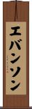 エバンソン Scroll