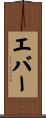 エバー Scroll