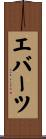 エバーツ Scroll