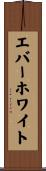 エバーホワイト Scroll