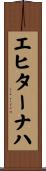 エヒターナハ Scroll