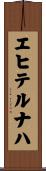 エヒテルナハ Scroll