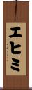 エヒミ Scroll
