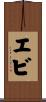 エビ Scroll