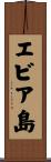 エビア島 Scroll