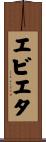 エビエタ Scroll