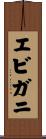 エビガニ Scroll