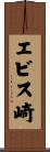 エビス崎 Scroll