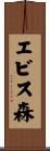 エビス森 Scroll