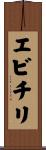 エビチリ Scroll