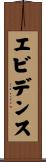 エビデンス Scroll