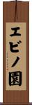 エビノ園 Scroll