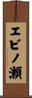 エビノ瀬 Scroll