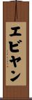 エビヤン Scroll