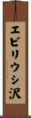 エビリウシ沢 Scroll