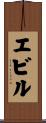 エビル Scroll