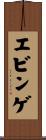 エビンゲ Scroll