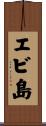 エビ島 Scroll