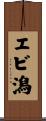 エビ潟 Scroll
