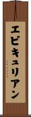 エピキュリアン Scroll