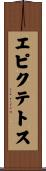 エピクテトス Scroll