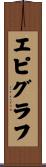 エピグラフ Scroll