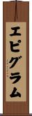 エピグラム Scroll