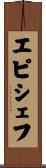 エピシェフ Scroll