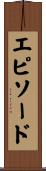 エピソード Scroll