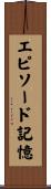 エピソード記憶 Scroll