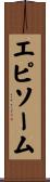 エピソーム Scroll