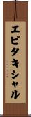 エピタキシャル Scroll