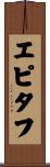 エピタフ Scroll