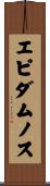 エピダムノス Scroll