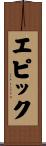 エピック Scroll