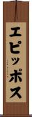 エピッポス Scroll