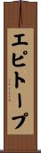 エピトープ Scroll