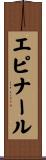 エピナール Scroll