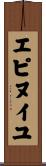 エピヌイユ Scroll
