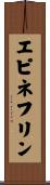 エピネフリン Scroll