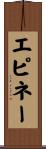 エピネー Scroll