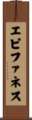 エピファネス Scroll