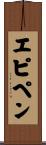 エピペン Scroll